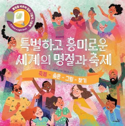특별하고 흥미로운 세계의 명절과 축제(불빛 그림책 15)