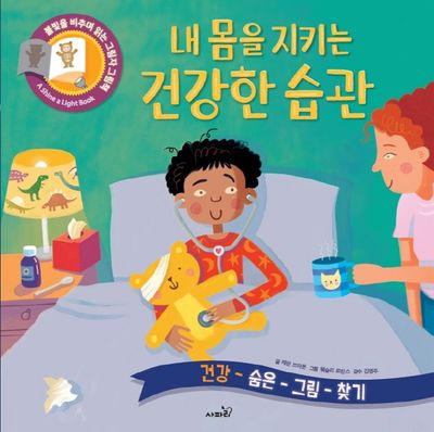 내 몸을 지키는 건강한 습관(불빛 그림책 16)