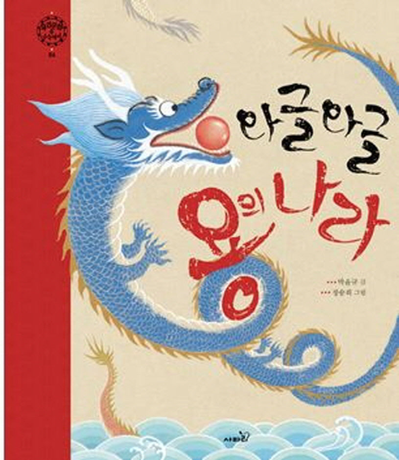 와글와글 용의 나라(우리 문화 속 수수께끼 4)(양장본 Hardcover)