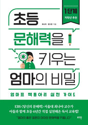 초등 문해력을 키우는 엄마의 비밀 1