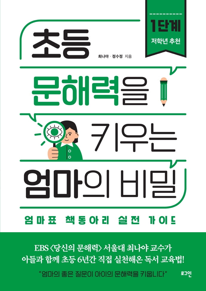 초등 문해력을 키우는 엄마의 비밀 1