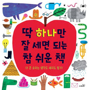 딱 하나만 잘 세면 되는 참 쉬운 책(양장본 Hardcover)