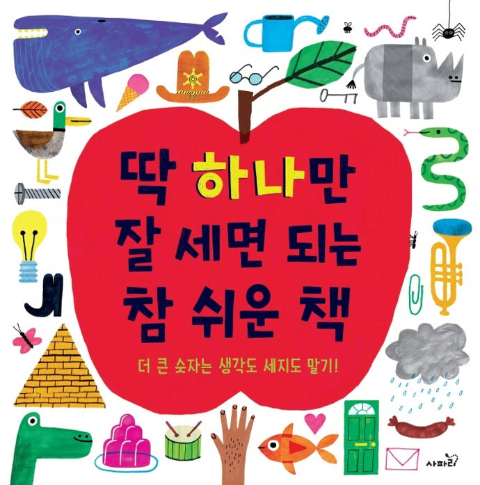 딱 하나만 잘 세면 되는 참 쉬운 책(양장본 Hardcover)