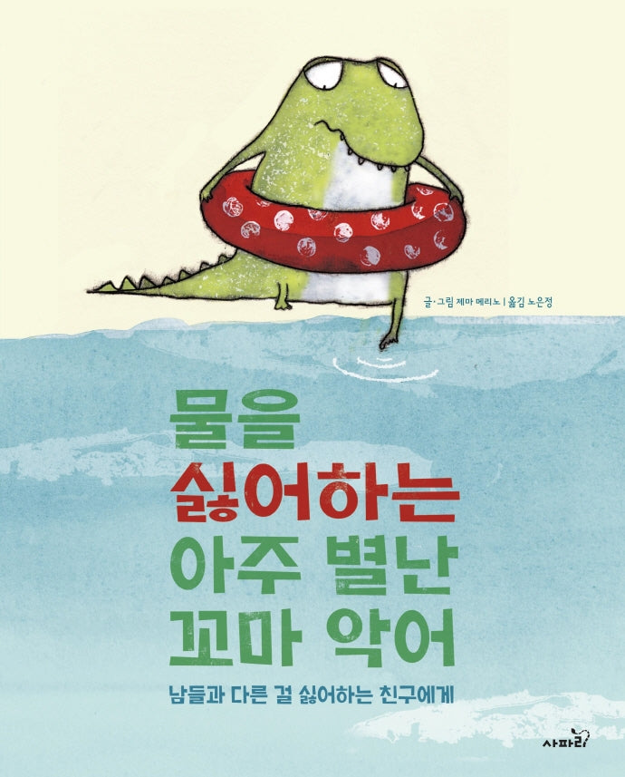 물을 싫어하는 아주 별난 꼬마 악어(개정판)(양장본 Hardcover)