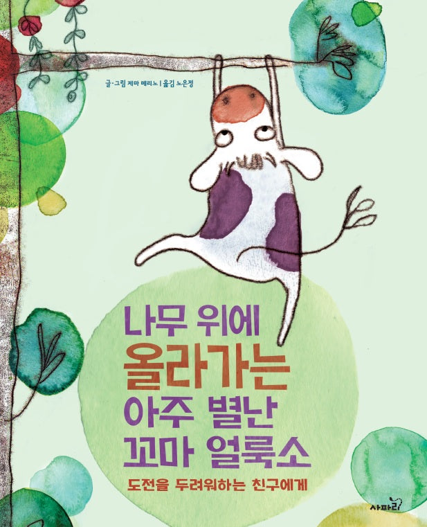 나무 위에 올라가는 아주 별난 꼬마 얼룩소(양장본 Hardcover)