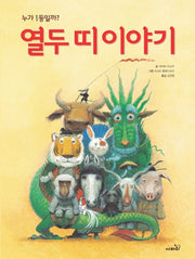 열두 띠 이야기(2판)(양장본 Hardcover)