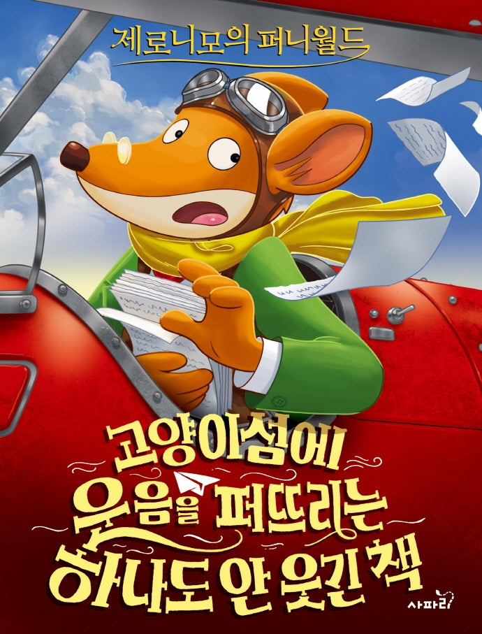 제로니모의 퍼니월드 14: 고양이섬에  웃음을 퍼뜨리는  하나도 안 웃긴 책