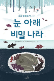 눈 아래 비밀 나라(숲속 동물들이 사는)(개정판)(사파리 그림책)