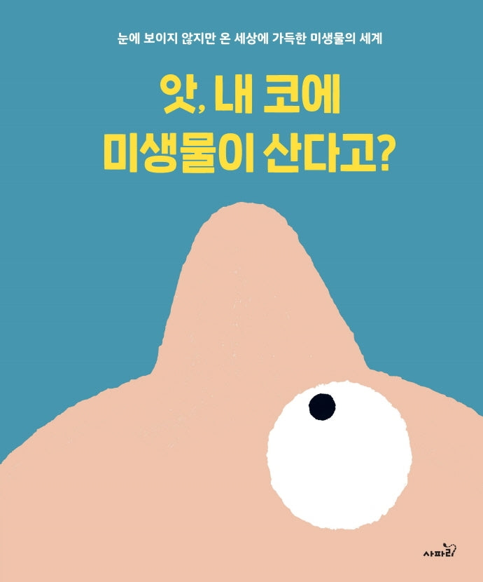 앗, 내 코에 미생물이 산다고?(양장본 Hardcover)