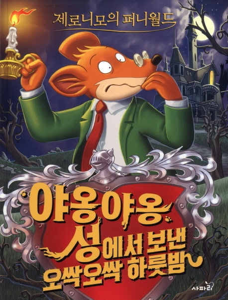 제로니모의 퍼니월드 1: 야옹야옹 성에서 보낸 오싹오싹 하룻밤(2판)