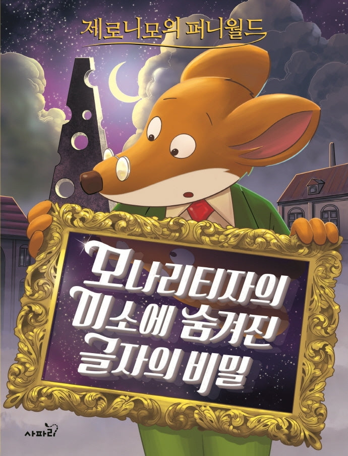 제로니모의 퍼니월드 4: 모나리티자의 미소에 숨겨진 글자의 비밀