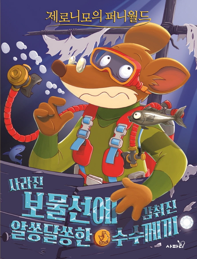 제로니모의 퍼니월드 5:.사라진 보물선에 감춰진 알쏭달쏭한 수수께끼