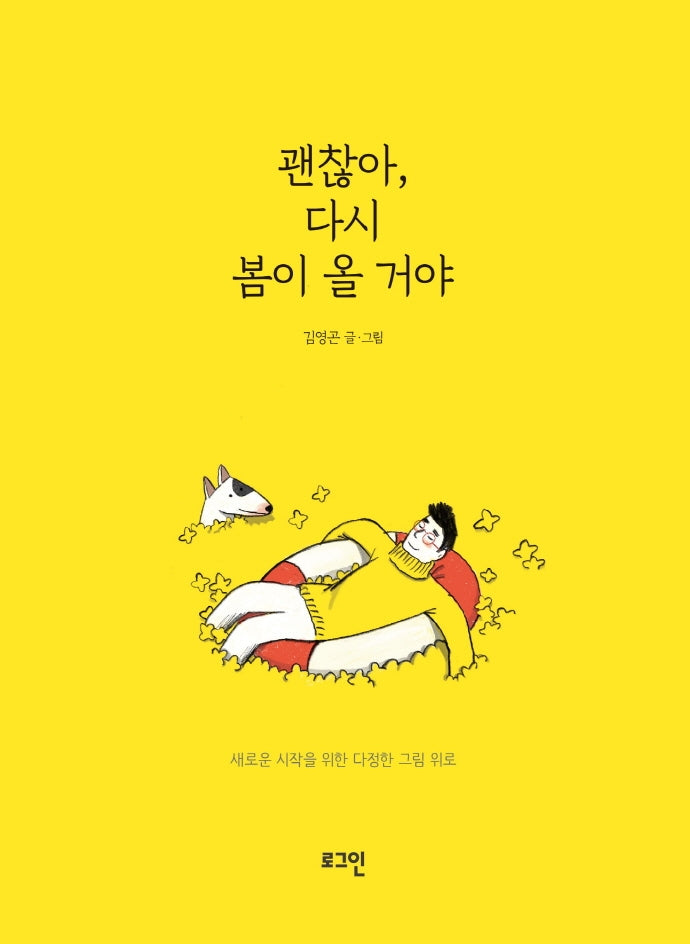 괜찮아, 다시 봄이 올 거야(양장본 Hardcover)