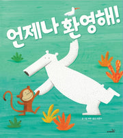 언제나 환영해!(개정판)(양장본 Hardcover)