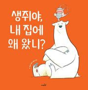생쥐야, 내집에 왜 왔니?
