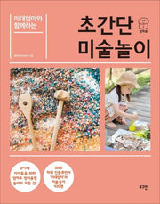 초간단 미술놀이(미대엄마와 함께하는)