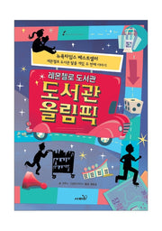 레몬첼로 도서관: 도서관 올림픽(마스터피스 시리즈 10)