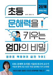 초등 문해력을 키우는 엄마의 비밀 2