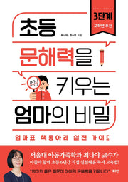 초등 문해력을 키우는 엄마의 비밀 3