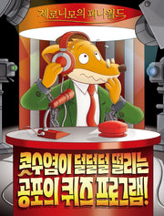 제로니모의 퍼니월드 15: 콧수염이 덜덜덜 떨리는 공포의 퀴즈 프로그램!