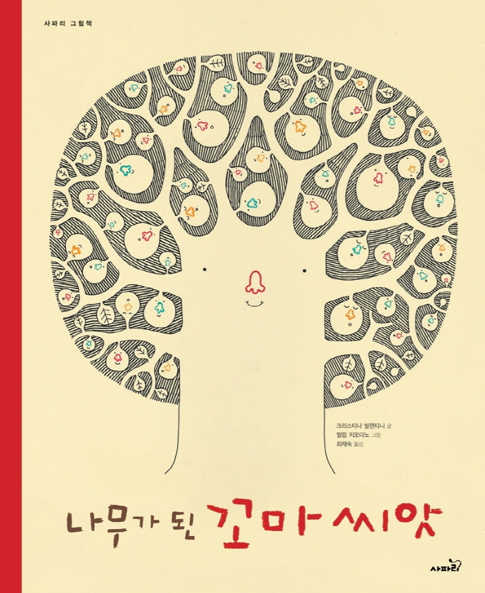 나무가 된 꼬마 씨앗(개정판)(사파리 그림책)(양장본 Hardcover)