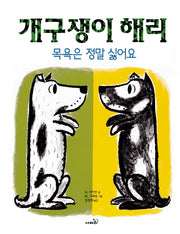 개구쟁이 해리: 목욕은 정말 싫어요(개정판 2판)(양장본 Hardcover)