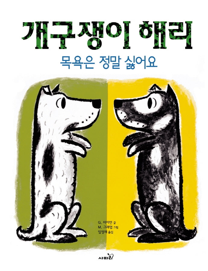 개구쟁이 해리: 목욕은 정말 싫어요(개정판 2판)(양장본 Hardcover)