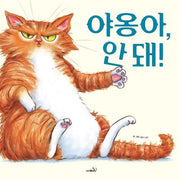 야옹아, 안 돼!(똑똑 모두누리 그림책)(양장본 Hardcover)