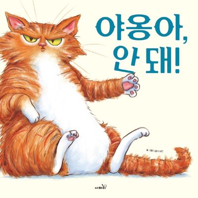 야옹아, 안 돼!(똑똑 모두누리 그림책)(양장본 Hardcover)