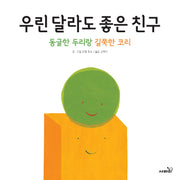 우린 달라도 좋은 친구(개정판)(양장본 Hardcover)