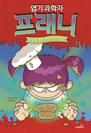 엽기과학자 프래니 9: 재앙을 부르는 악마의 머핀(양장본 Hardcover)