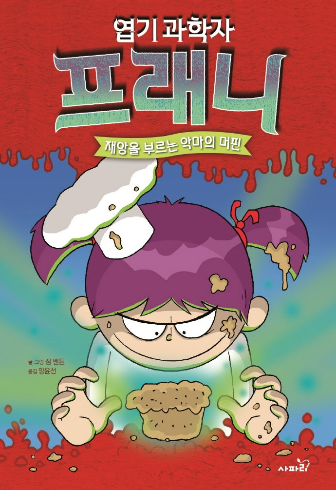 엽기과학자 프래니 9: 재앙을 부르는 악마의 머핀(양장본 Hardcover)