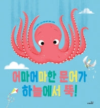 어마어마한 문어가 하늘에서 뚝