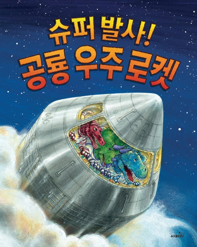 슈퍼 발사! 공룡 우주 로켓(똑똑 모두누리)(양장본 Hardcover)
