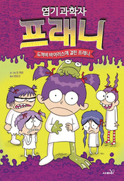 엽기과학자 프래니 10: 두꺼비 바이러스에 걸린 프래니(양장본 Hardcover)