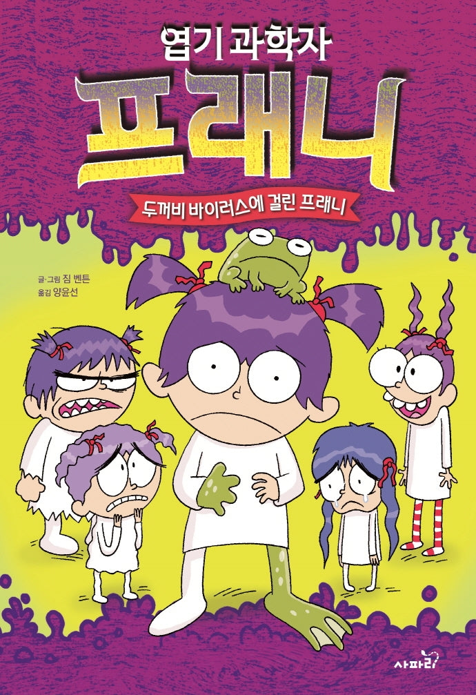 엽기과학자 프래니 10: 두꺼비 바이러스에 걸린 프래니(양장본 Hardcover)