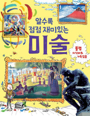 알수록 점점 재미있는 미술(개정판)