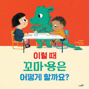이럴 때 꼬마 용은 어떻게 할까요?(똑똑 모두누리 그림책)(양장본 Hardcover)