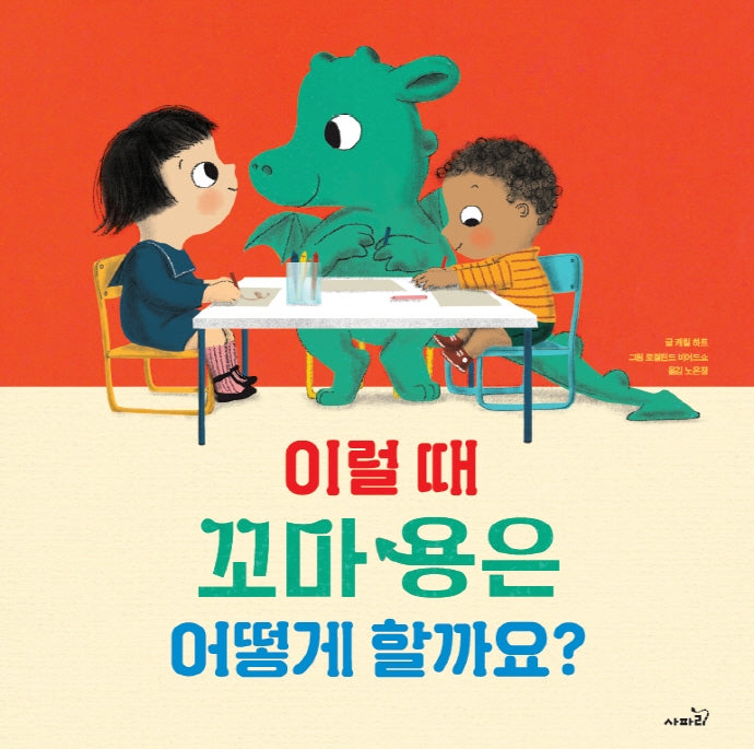 이럴 때 꼬마 용은 어떻게 할까요?(똑똑 모두누리 그림책)(양장본 Hardcover)