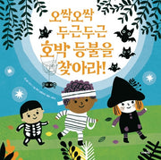 오싹오싹 두근두근 호박 등불을 찾아라!(똑똑 모두누리 그림책)