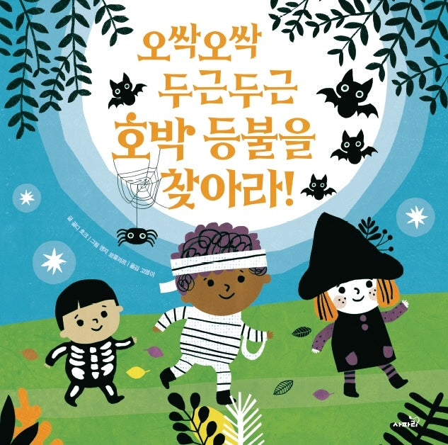 오싹오싹 두근두근 호박 등불을 찾아라!(똑똑 모두누리 그림책)