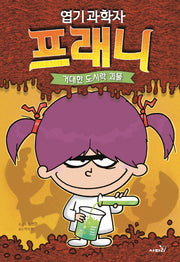 엽기 과학자 프래니 1: 거대한 도시락 괴물(양장본 Hardcover)