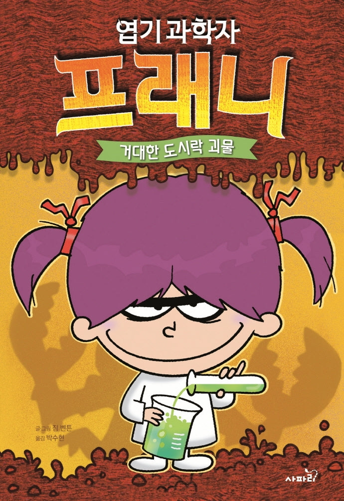 엽기 과학자 프래니 1: 거대한 도시락 괴물(양장본 Hardcover)
