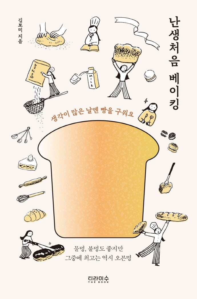 난생처음 베이킹(난생처음 시리즈 5)