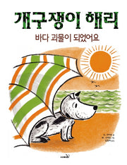 개구쟁이 해리: 바다괴물이 되었어요(개정판 2판)(양장본 Hardcover)