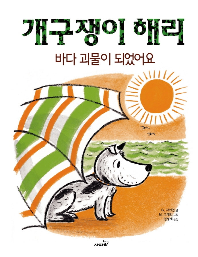 개구쟁이 해리: 바다괴물이 되었어요(개정판 2판)(양장본 Hardcover)