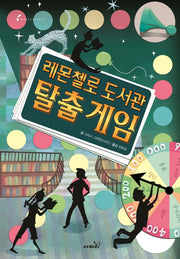 레몬첼로 도서관 탈출 게임(개정판)(마스터피스 시리즈 8)