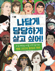 나답게 당당하게 살고 싶어!(양장본 Hardcover)