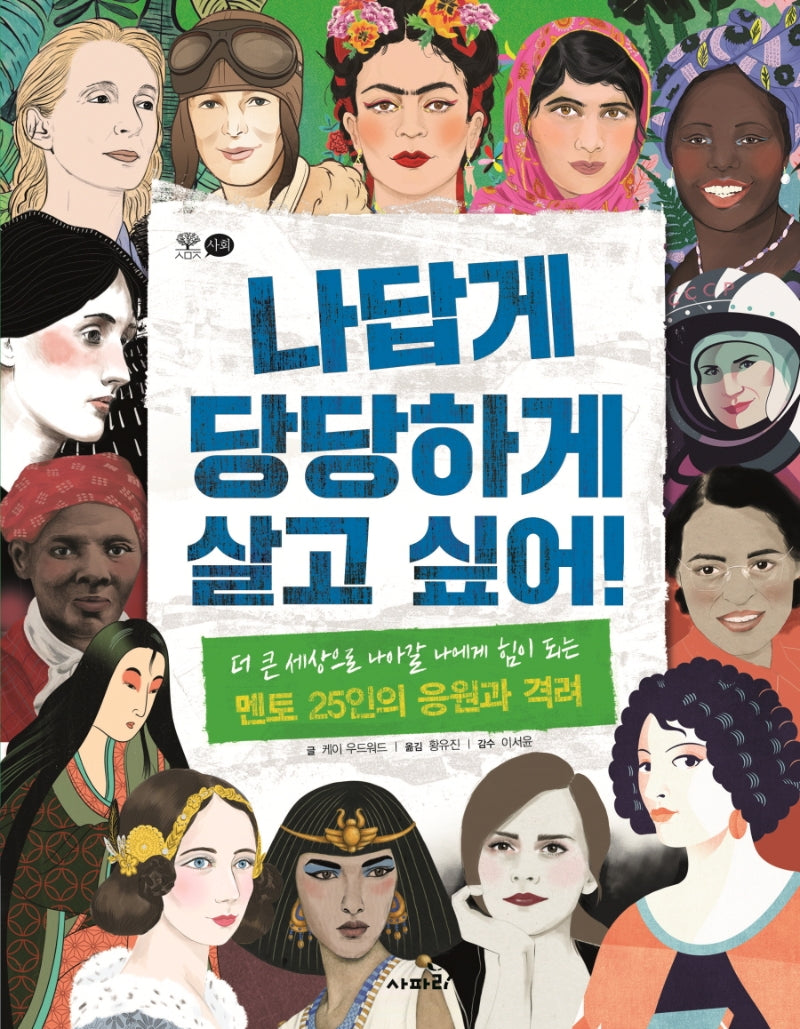 나답게 당당하게 살고 싶어!(양장본 Hardcover)