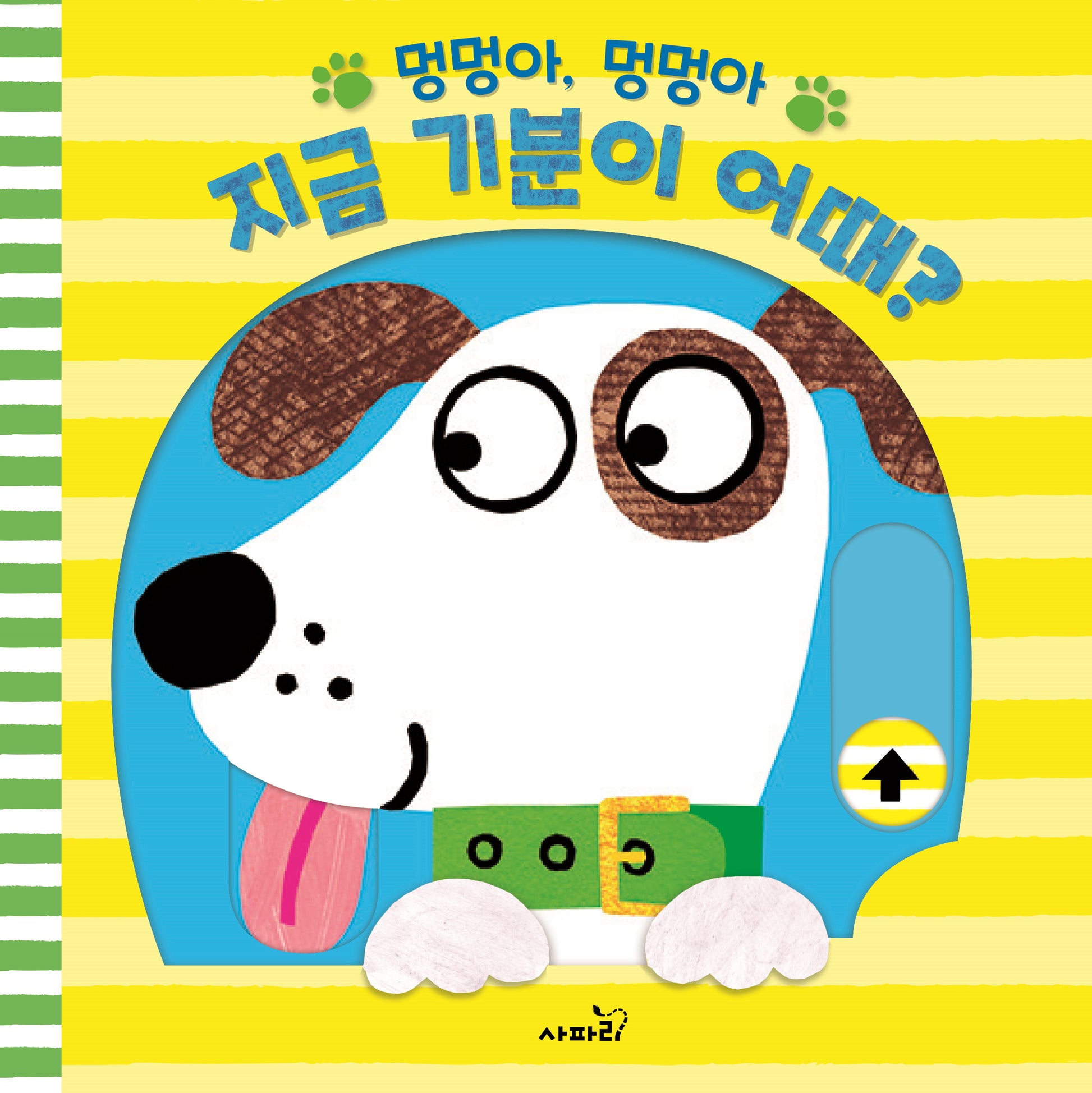 멍멍아, 멍멍아, 지금 기분이 어때?
